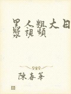 黑人粗大日出白浆视频封面