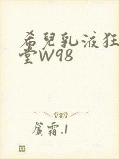 希儿乳液狂飙天堂W98