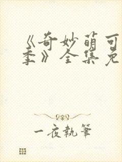 《奇妙萌可第七季》全集免费观看中