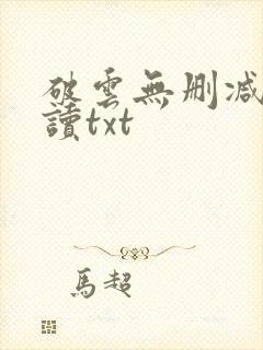 破云无删减版阅读txt