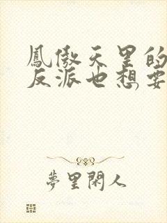 凤傲天里的黄毛反派也想要幸福小说