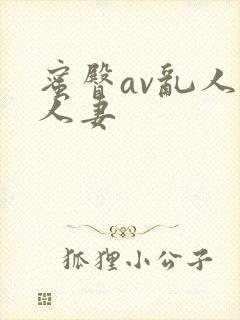 蜜臀av乱人伦人妻