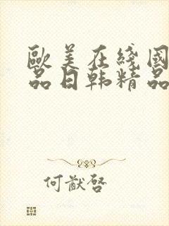 欧美在线国产精品日韩精品
