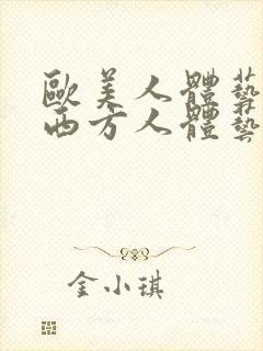 欧美人体艺术,西方人体艺术,大胆人体艺术