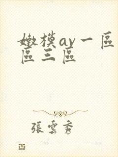 嫩模av一区二区三区封面