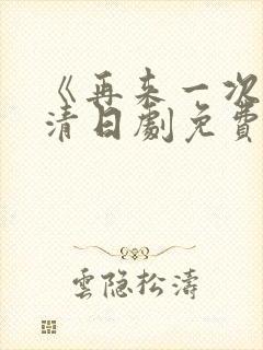 《再来一次》高清日剧免费观看
