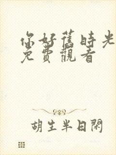 你好旧时光全集免费观看