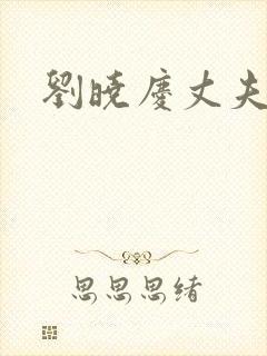 刘晓庆丈夫王立封面