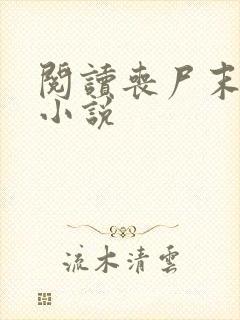 阅读丧尸末世录小说封面