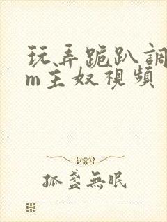 玩弄跪趴调教sm主奴视频