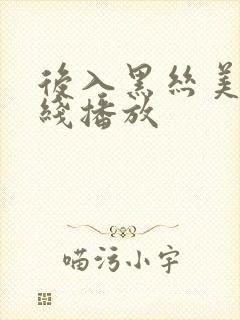 后入黑丝美女在线播放