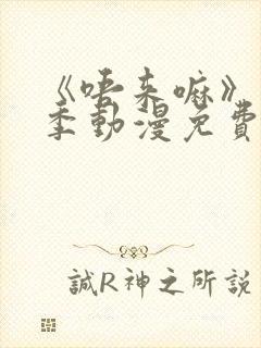 《唔来嘛》第一季动漫免费观看全集