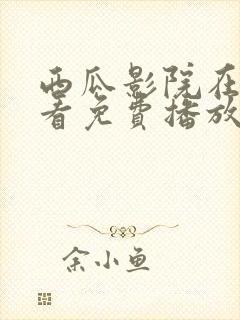 西瓜影院在线观看免费播放电视剧