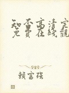 知否高清完整版免费在线观看封面