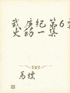 武庚纪第6季最火的一集