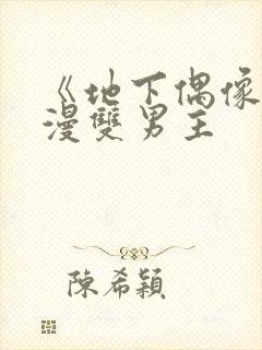 《地下偶像》动漫双男主
