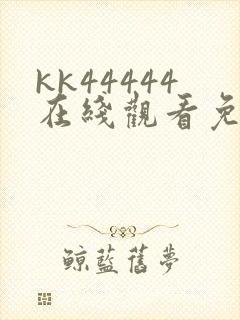 kk44444在线观看免费播放电视剧动漫封面