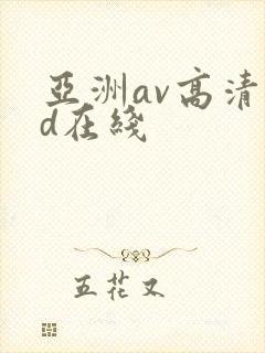 亚洲av高清hd在线