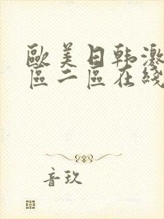 欧美日韩激情一区二区在线
