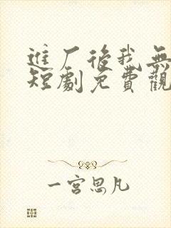 进厂后我无敌了短剧免费观看封面