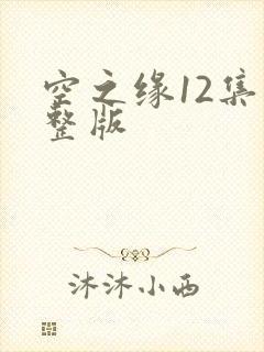 空之缘12集完整版