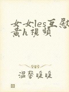 女女les互慰黄h视频