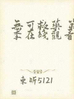 无可救药 第2季在线观看全集免费播放封面
