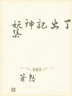 妖神记出了多少集