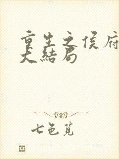 重生之侯府嫡女大结局