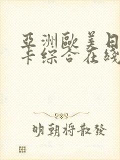 亚洲欧美日韩不卡综合在线