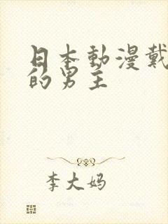 日本动漫戴面具的男主