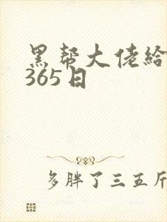 黑帮大佬给我的365日