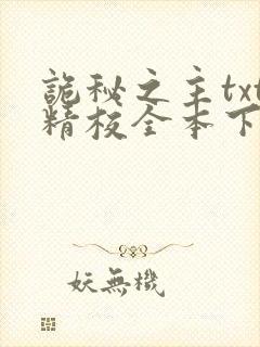 诡秘之主txt精校全本下载