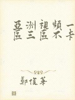 亚洲视频一区二区三区不卡在线观看