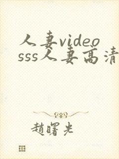 人妻videosss人妻高清