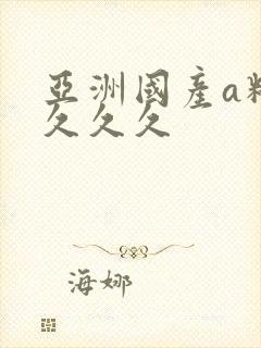 亚洲国产a精品久久久