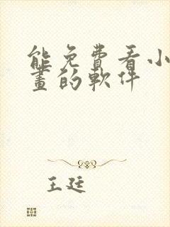 能免费看小说漫画的软件