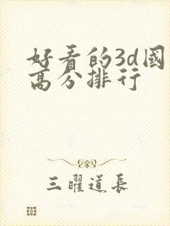 好看的3d国漫高分排行