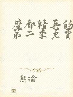 魔都精兵的奴隶第二季免费观