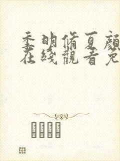 季明修夏颜短剧在线观看免费