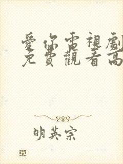 爱你电视剧全集免费观看高清