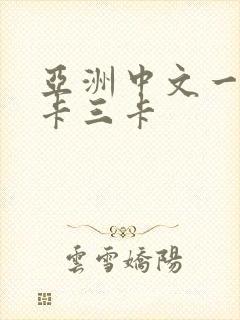 亚洲中文一卡二卡三卡