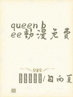 queen bee动漫免费观看完整版