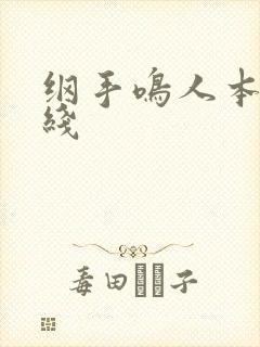 纲手鸣人本子在线封面
