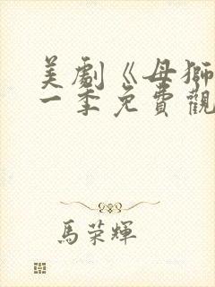 美剧《母狮》第一季免费观看全集