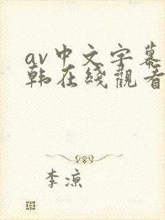 av中文字幕日韩在线观看