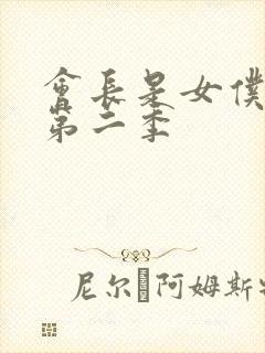 会长是女仆大人第二季
