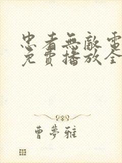 忠者无敌电视剧免费播放全集高清在线观看封面