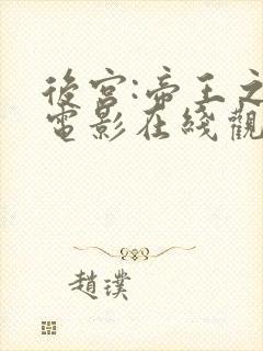 后宫:帝王之妾电影在线观看