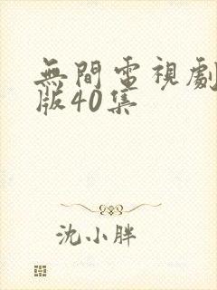 无间电视剧完整版40集封面